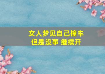 女人梦见自己撞车但是没事 继续开